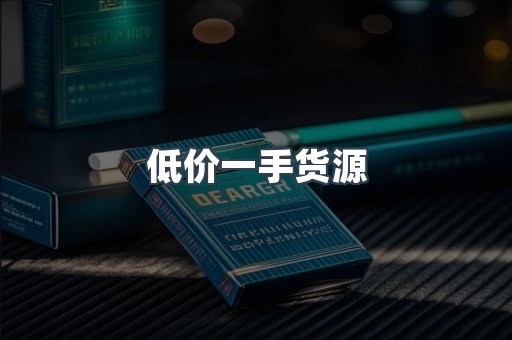 低价一手货源